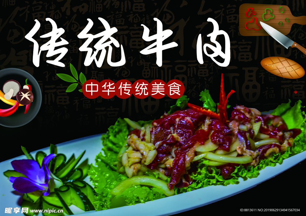 传统牛肉