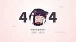 武藏404界面