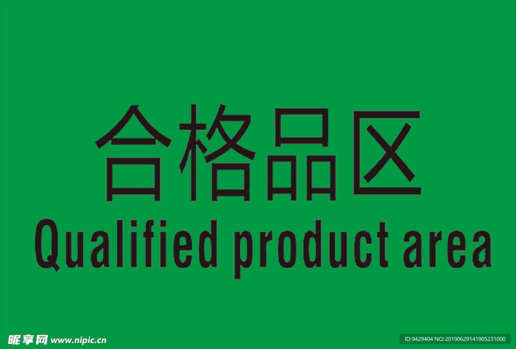 工厂产品检验置放牌