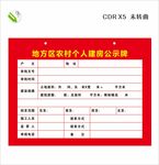 农村 个人建房 公示牌