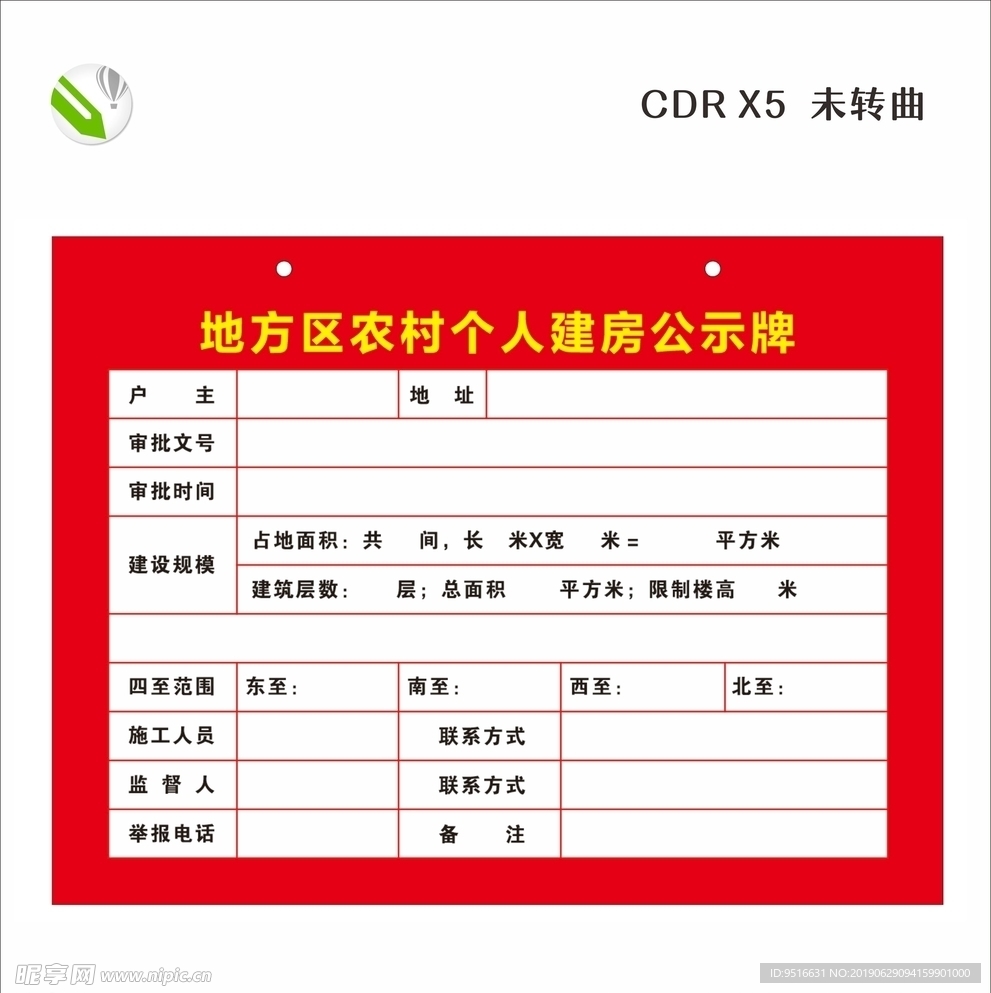 农村 个人建房 公示牌