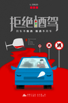 拒绝酒驾