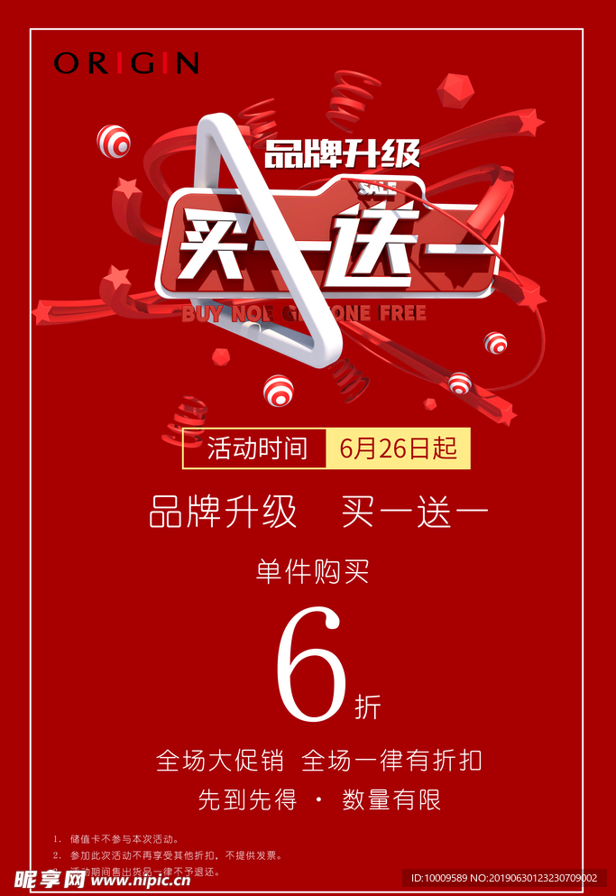 买一送一促销海报