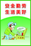 安全生产漫画