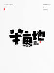 半某地手写字体设计