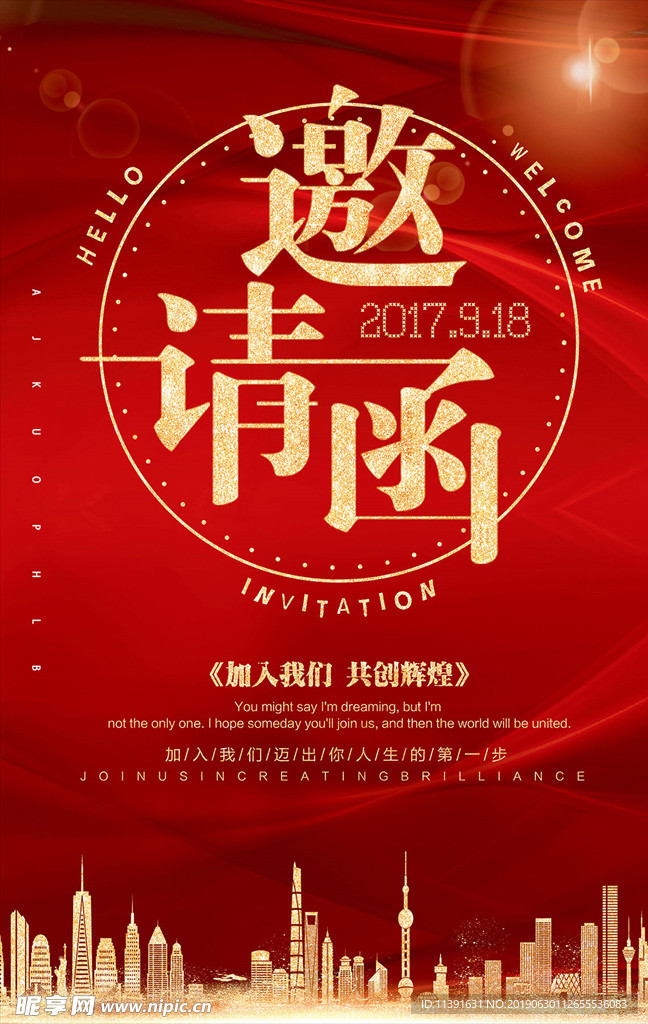 邀请函