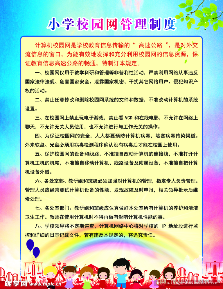 校园网管理制度