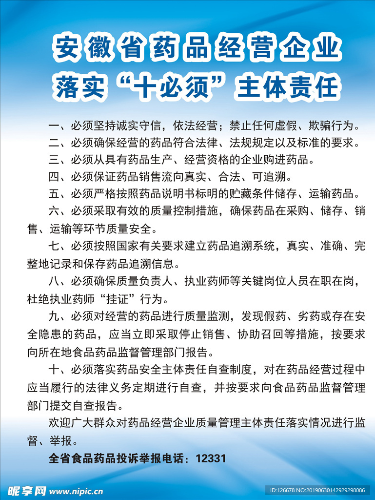 安徽省药品经营企业落实“十必须