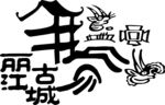 丽江古城东巴文