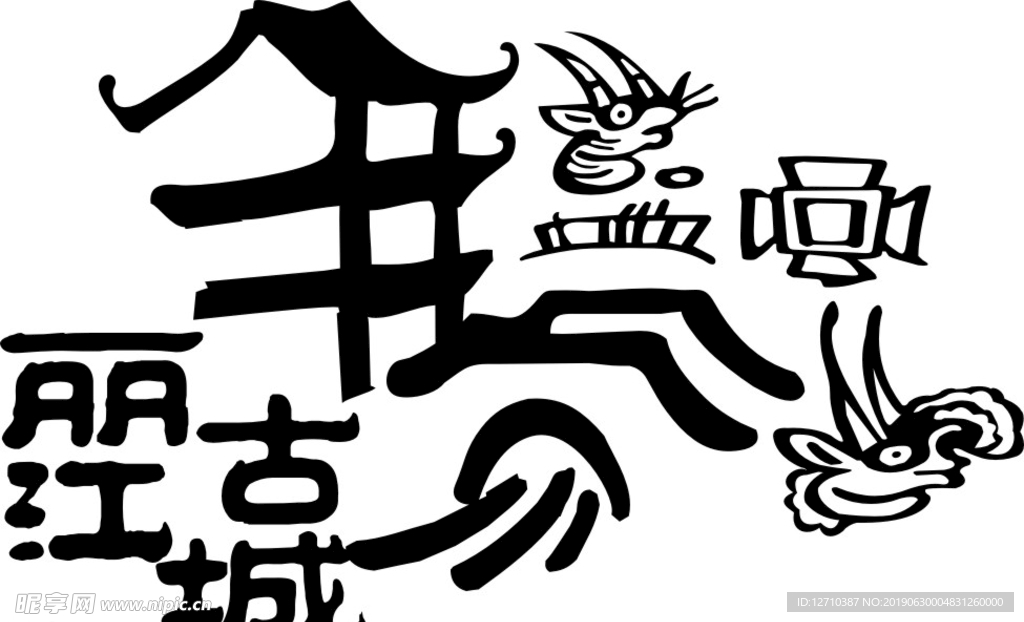 丽江古城东巴文