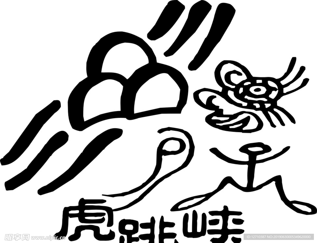 虎跳峡东巴文