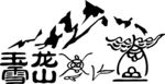 玉龙雪山东巴文