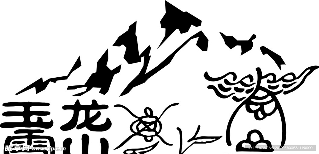 玉龙雪山东巴文