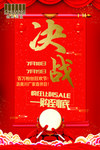 决战促销