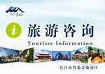 长白山旅游咨询