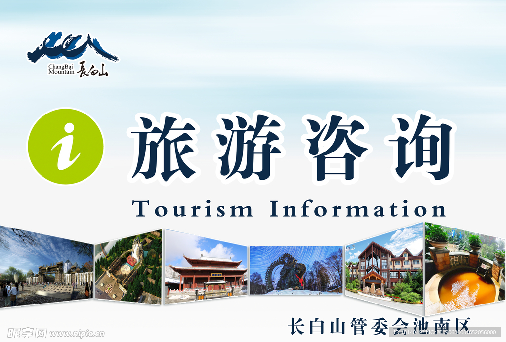 长白山旅游咨询