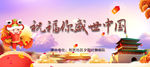 祝福你盛世中国