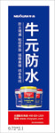 牛元防水