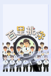 百里挑你背景海报