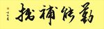 勤能补拙毛笔字