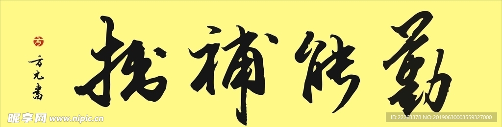 勤能补拙毛笔字