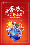 香港旅游主题海报