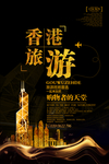 香港旅游主题海报