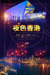 香港旅游主题海报