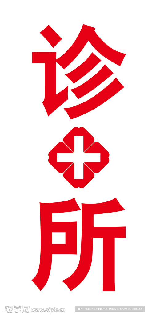 诊所LED灯箱字模