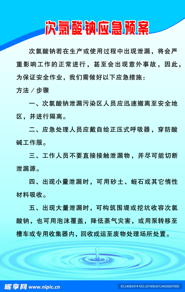 自来水厂次氯酸钠应急预案