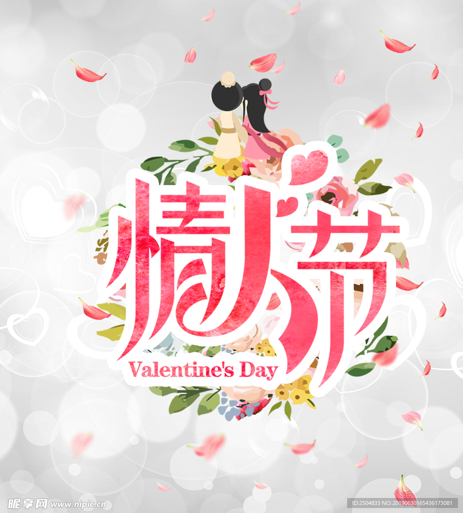 情人节