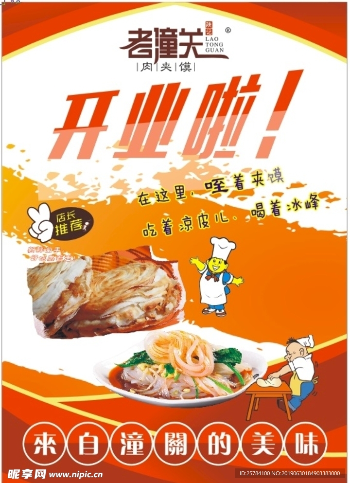 肉夹馍海报