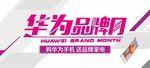 华为品牌月