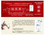 抽奖劵