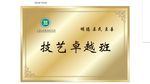 技艺卓越牌匾