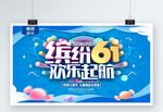 缤纷61欢乐起航六一儿童节促销