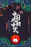 中国新中式国潮风海报
