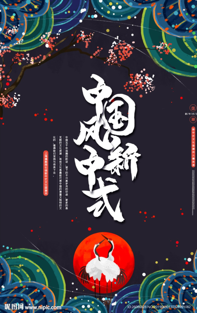 中国新中式国潮风海报