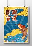 中国风国潮锦鲤海报