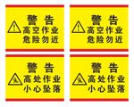警告 危险 严禁 小心 坠落物