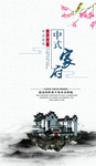 中式家府 家装海报