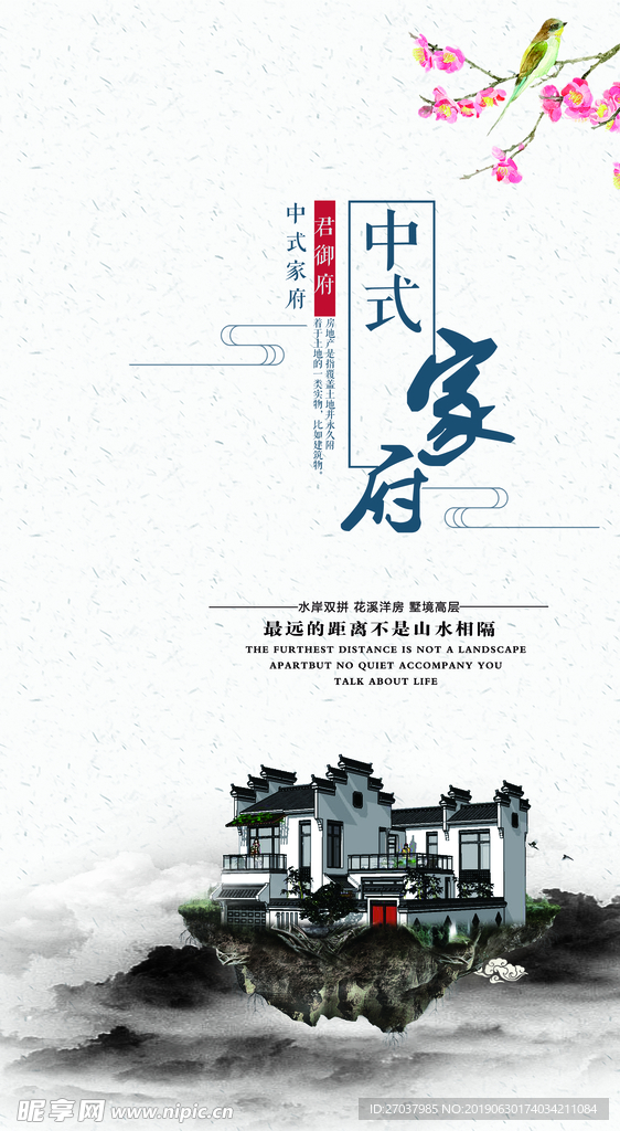 中式家府 家装海报