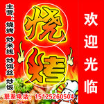 烧烤