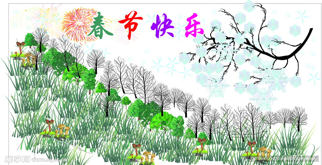 春节快乐