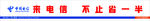 电信