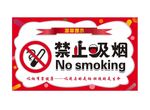 禁止吸烟