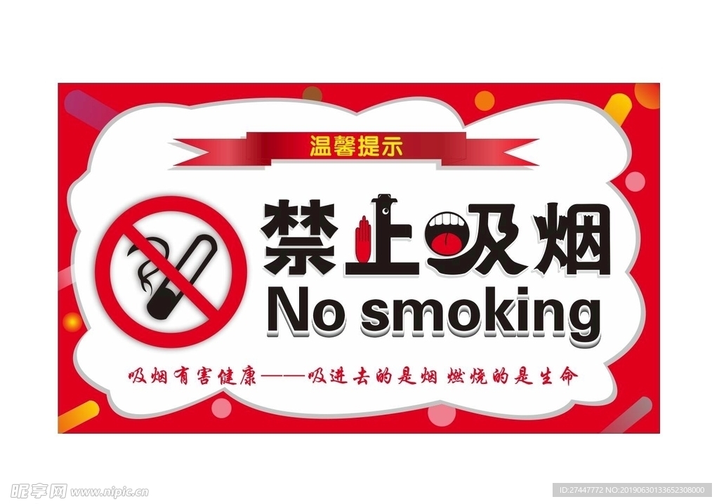禁止吸烟