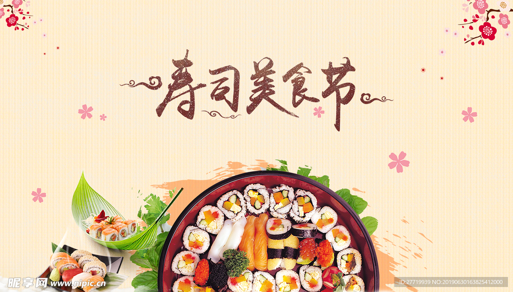 寿司美食节背景板