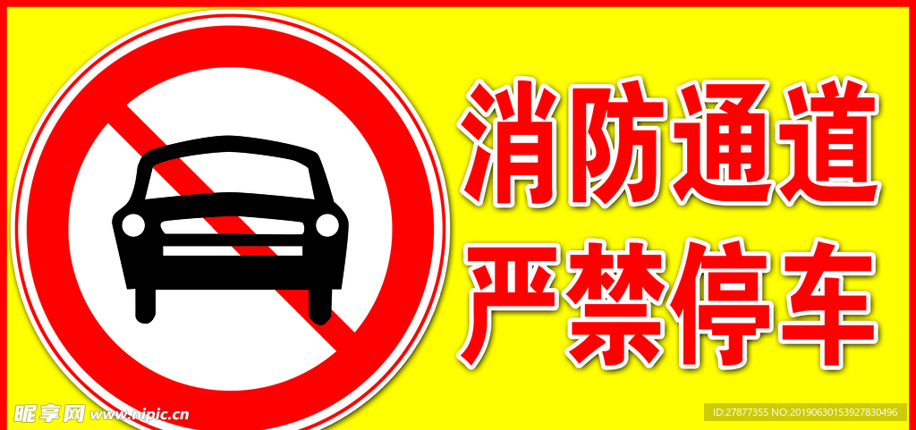 消防通道严禁停车