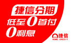 捷信